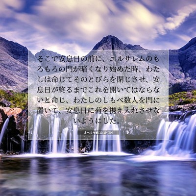ネヘミヤ記 13:19 聖書の一節の解説