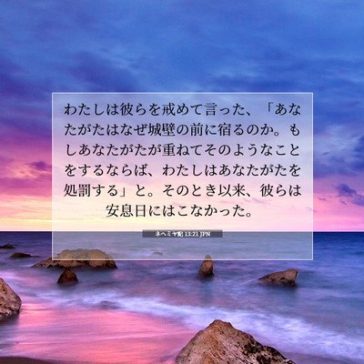 ネヘミヤ記 13:21 聖書の一節の解説