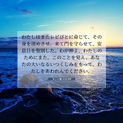 ネヘミヤ記 13:22 聖書の一節の解説