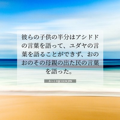 ネヘミヤ記 13:24 聖書の一節の解説