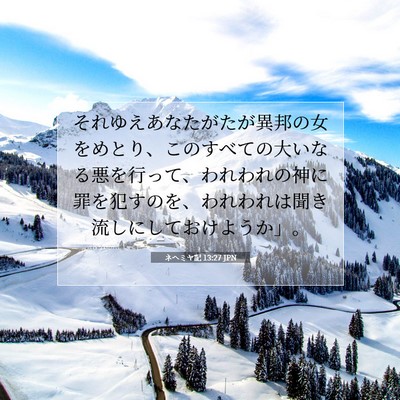 ネヘミヤ記 13:27 聖書の一節の解説