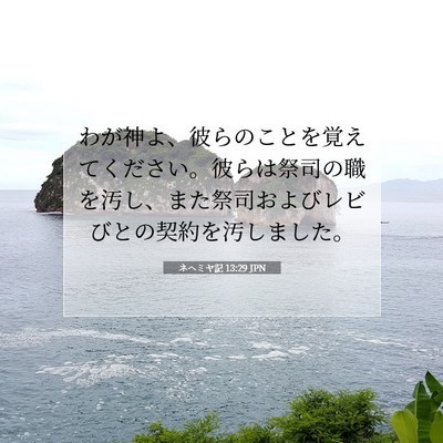 ネヘミヤ記 13:29 聖書の一節の解説