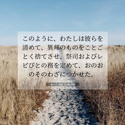 ネヘミヤ記 13:30 聖書の一節の解説