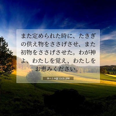 ネヘミヤ記 13:31 聖書の一節の解説