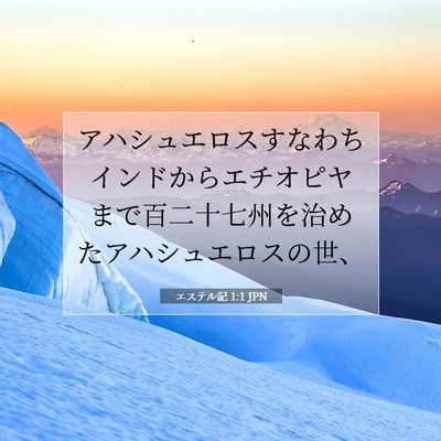 エステル記 1:1 聖書の一節の解説
