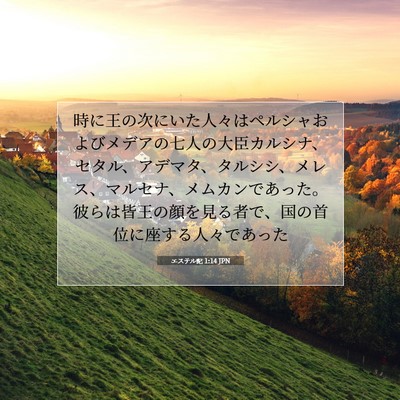 エステル記 1:14 聖書の一節の解説