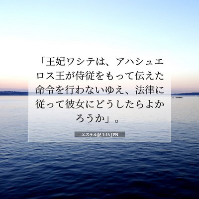 エステル記 1:15 聖書の一節の解説