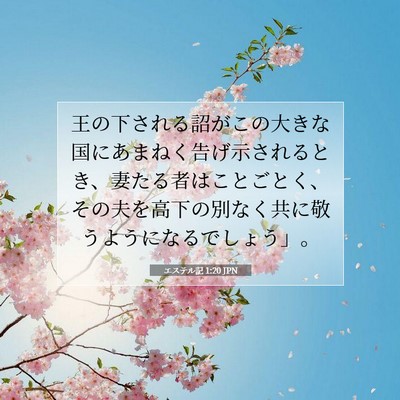 エステル記 1:20 聖書の一節の解説