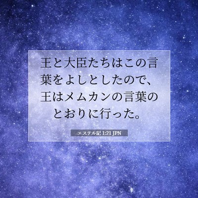 エステル記 1:21 聖書の一節の解説