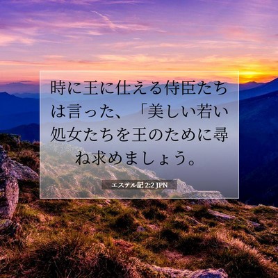 エステル記 2:2 聖書の一節の解説