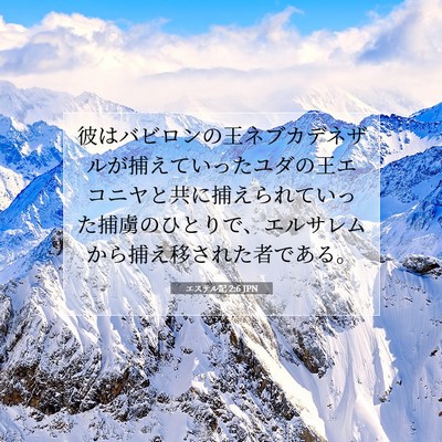 エステル記 2:6 聖書の一節の解説