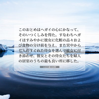 エステル記 2:9 聖書の一節の解説