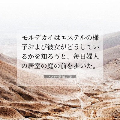 エステル記 2:11 聖書の一節の解説