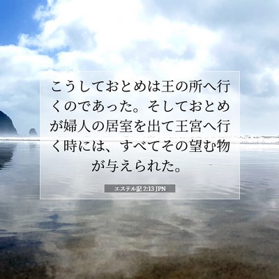 エステル記 2:13 聖書の一節の解説