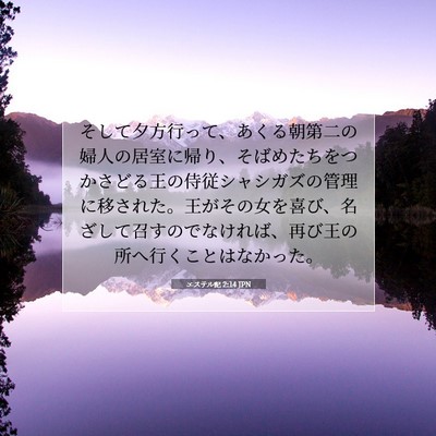 エステル記 2:14 JPN 聖書の一節の画像
