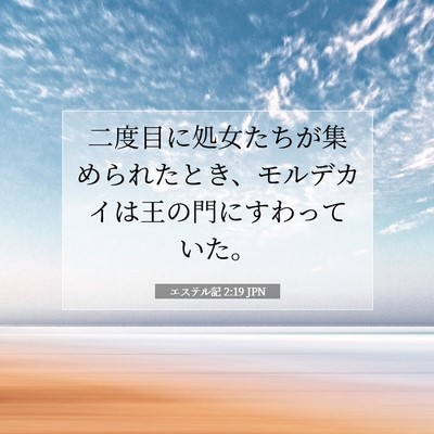 エステル記 2:19 聖書の一節の解説