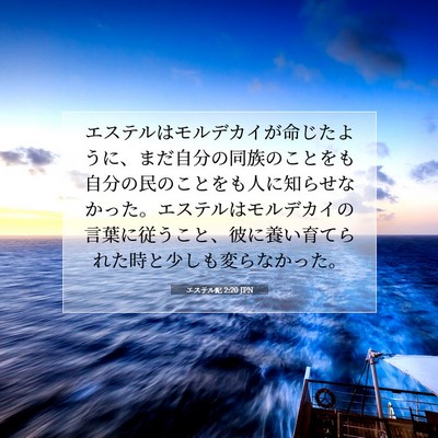エステル記 2:20 JPN 聖書の一節の画像
