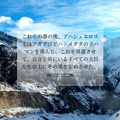 エステル記 3:1 聖書の一節の解説
