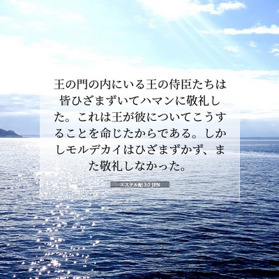 エステル記 3:2 JPN 聖書の一節の画像