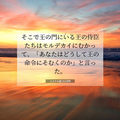 エステル記 3:3 聖書の一節の解説