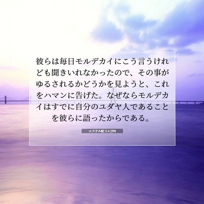 エステル記 3:4 聖書の一節の解説