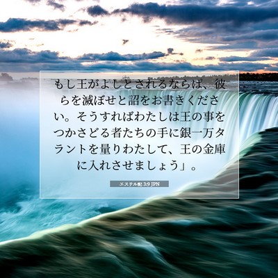 エステル記 3:9 JPN 聖書の一節の画像
