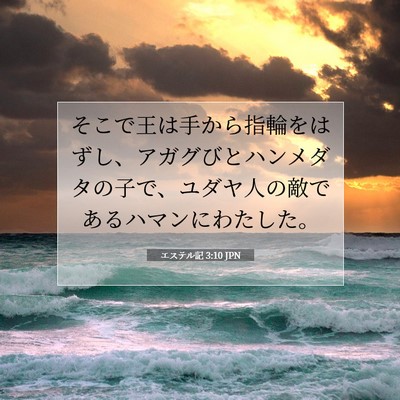 エステル記 3:10 JPN 聖書の一節の画像