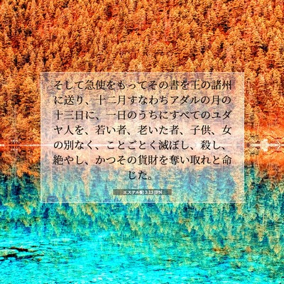 エステル記 3:13 JPN 聖書の一節の画像