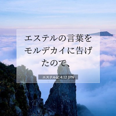 エステル記 4:12 聖書の一節の解説
