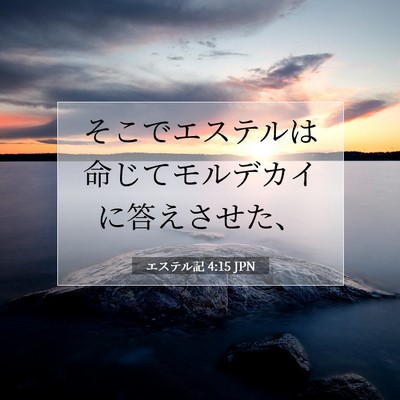 エステル記 4:15 聖書の一節の解説