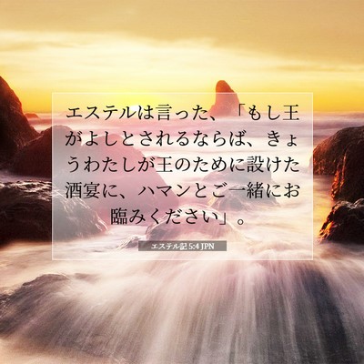 エステル記 5:4 JPN 聖書の一節の画像