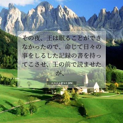 エステル記 6:1 JPN 聖書の一節の画像