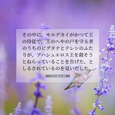 エステル記 6:2 聖書の一節の解説