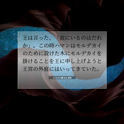 エステル記 6:4 JPN 聖書の一節の画像