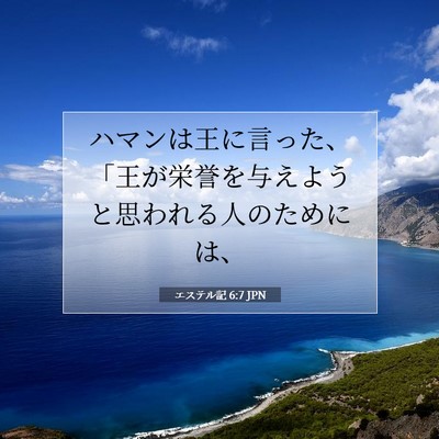 エステル記 6:7 聖書の一節の解説