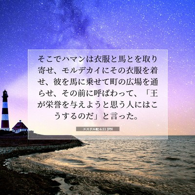 エステル記 6:11 聖書の一節の解説