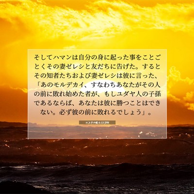 エステル記 6:13 JPN 聖書の一節の画像
