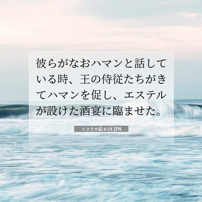 エステル記 6:14 聖書の一節の解説
