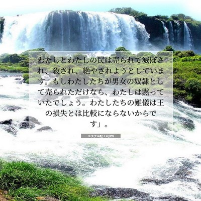 エステル記 7:4 JPN 聖書の一節の画像