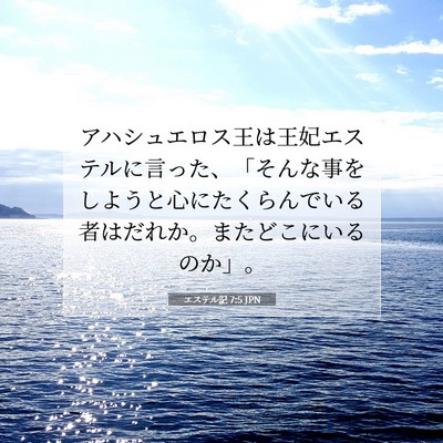 エステル記 7:5 聖書の一節の解説