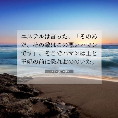 エステル記 7:6 JPN 聖書の一節の画像