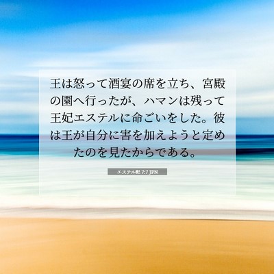 エステル記 7:7 聖書の一節の解説