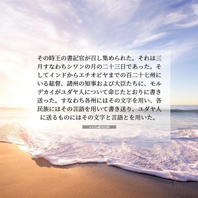 エステル記 8:9 JPN 聖書の一節の画像
