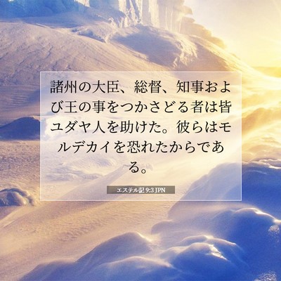 エステル記 9:3 聖書の一節の解説
