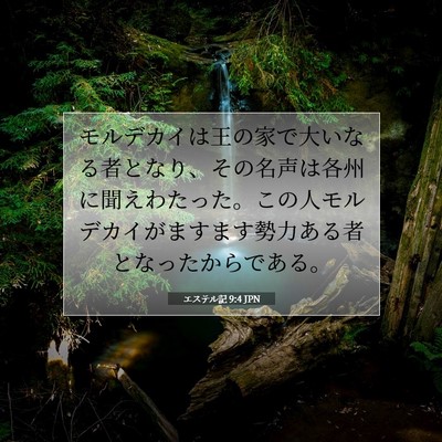 エステル記 9:4 聖書の一節の解説