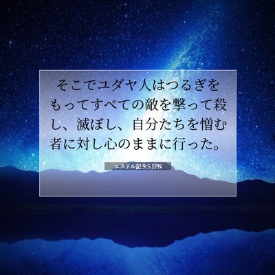 エステル記 9:5 聖書の一節の解説