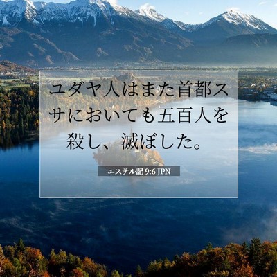 エステル記 9:6 聖書の一節の解説