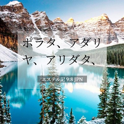 エステル記 9:8 聖書の一節の解説