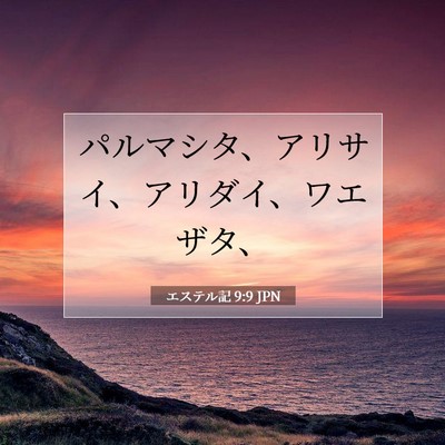 エステル記 9:9 聖書の一節の解説