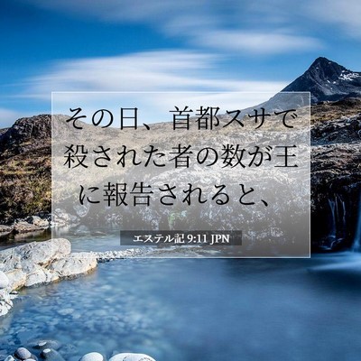 エステル記 9:11 聖書の一節の解説